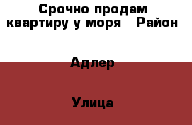 Срочно продам квартиру у моря › Район ­ Адлер › Улица ­ Петрозаводская › Дом ­ 26 › Общая площадь ­ 38 › Цена ­ 2 300 000 - Краснодарский край, Сочи г. Недвижимость » Квартиры продажа   